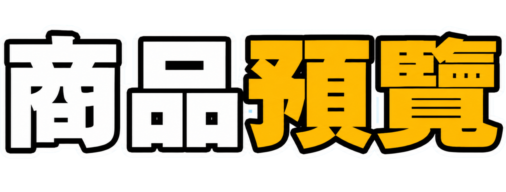 商城預覽